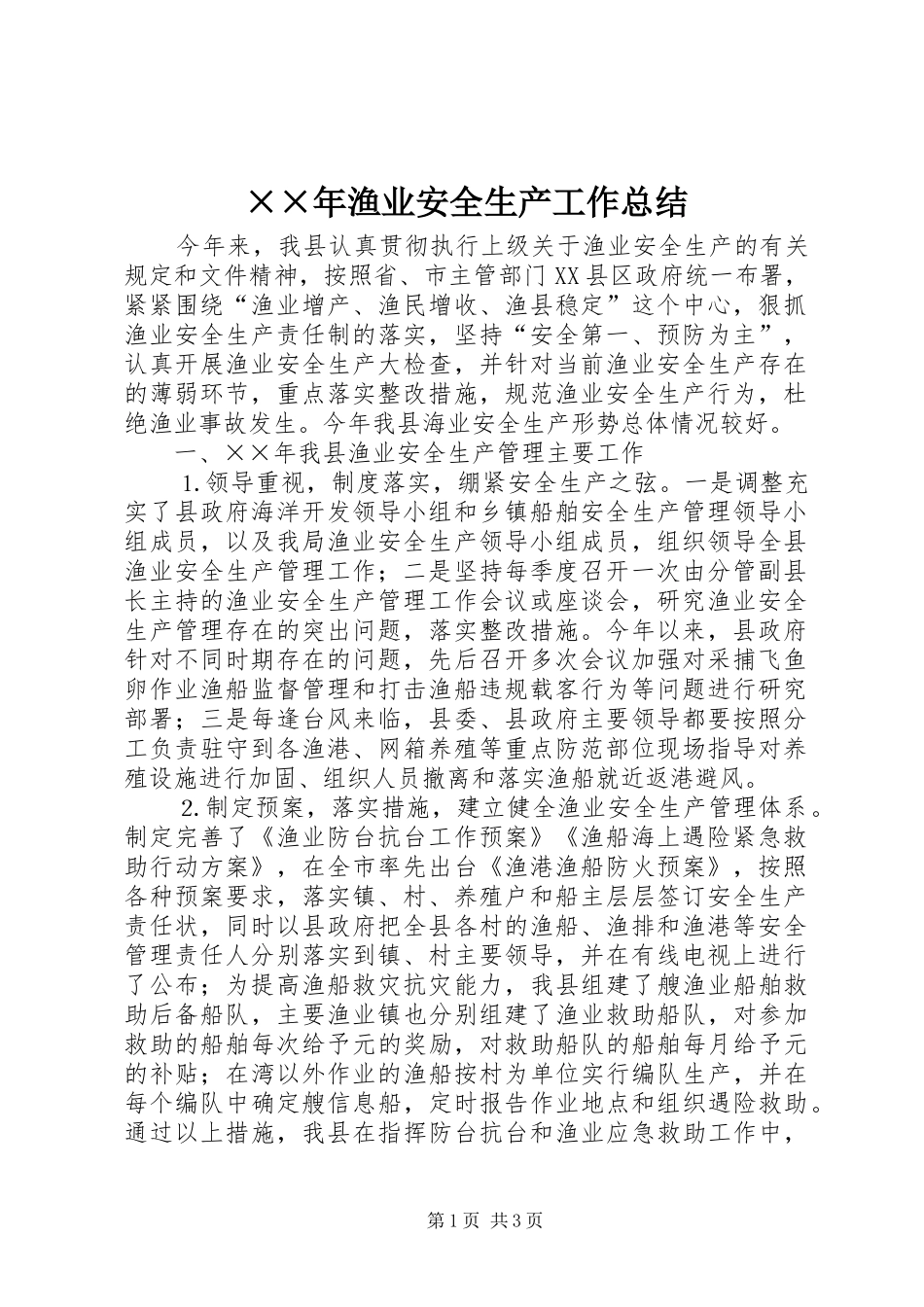 ××年渔业安全生产工作总结_第1页