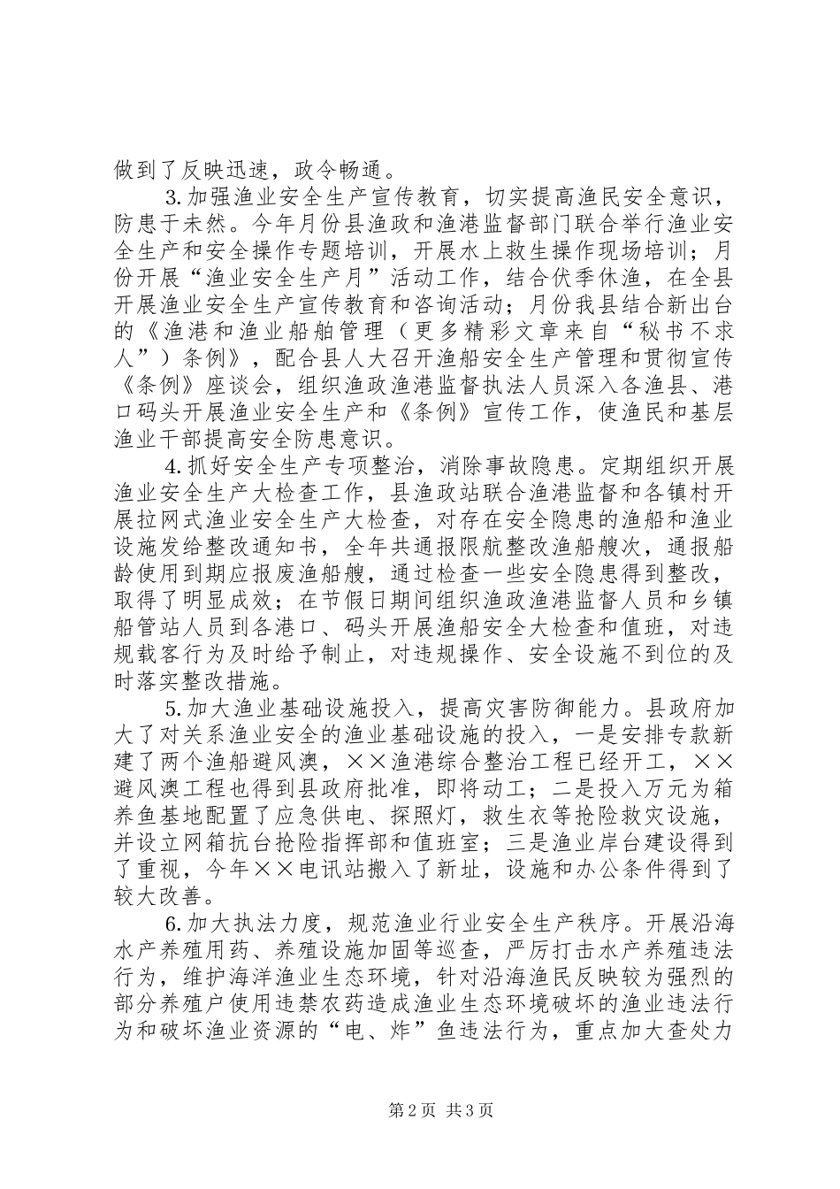 ××年渔业安全生产工作总结_第2页