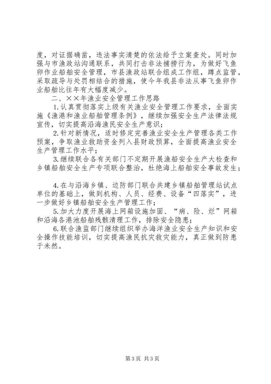 ××年渔业安全生产工作总结_第3页