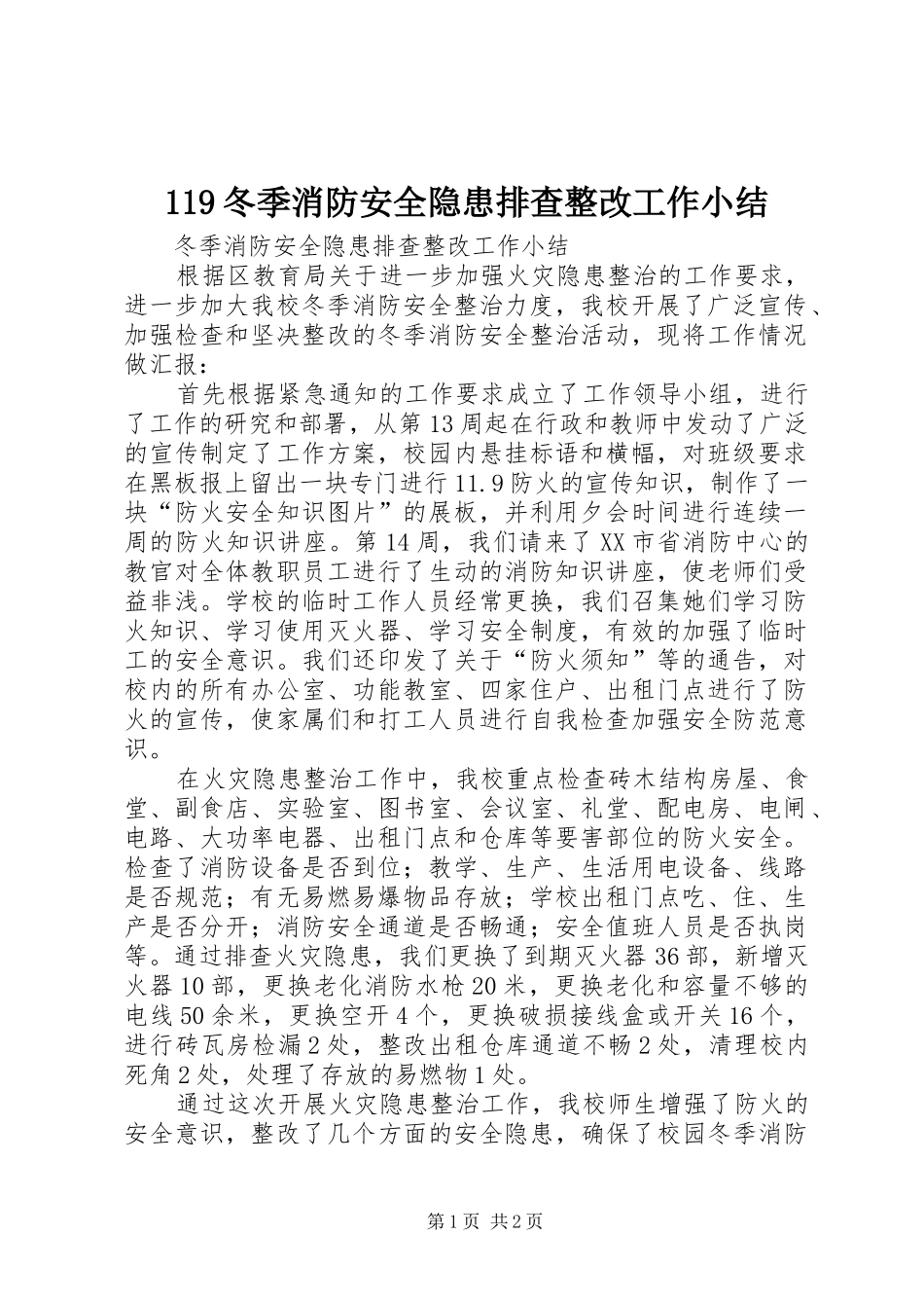 119冬季消防安全隐患排查整改工作小结_第1页
