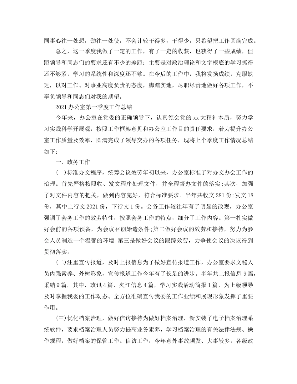2024年工作参考总结-办公室季度工作参考总结范文 _第2页