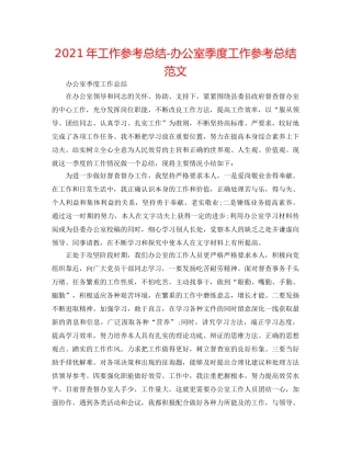 2024年工作参考总结-办公室季度工作参考总结范文 