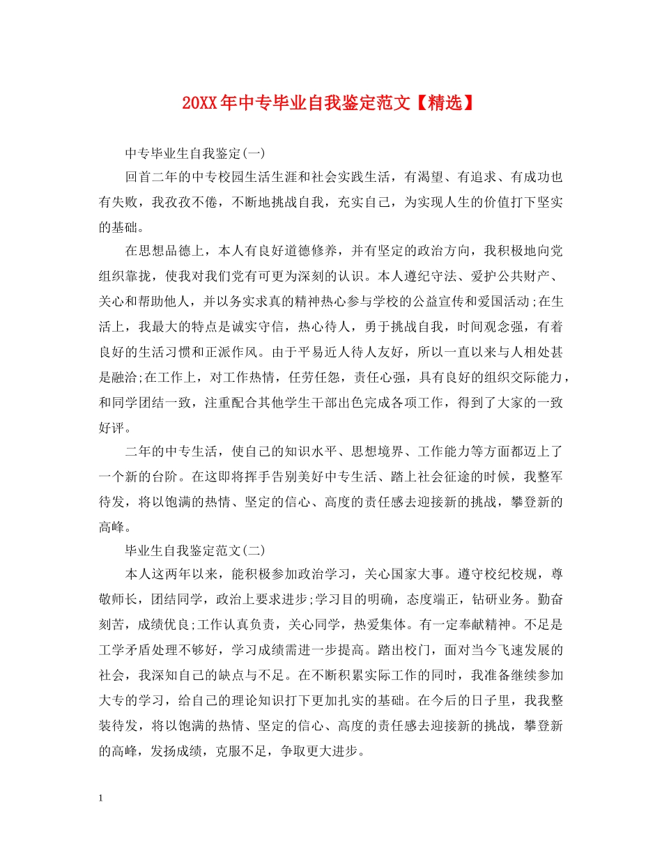 20XX年中专毕业自我鉴定范文【精选】 _第1页