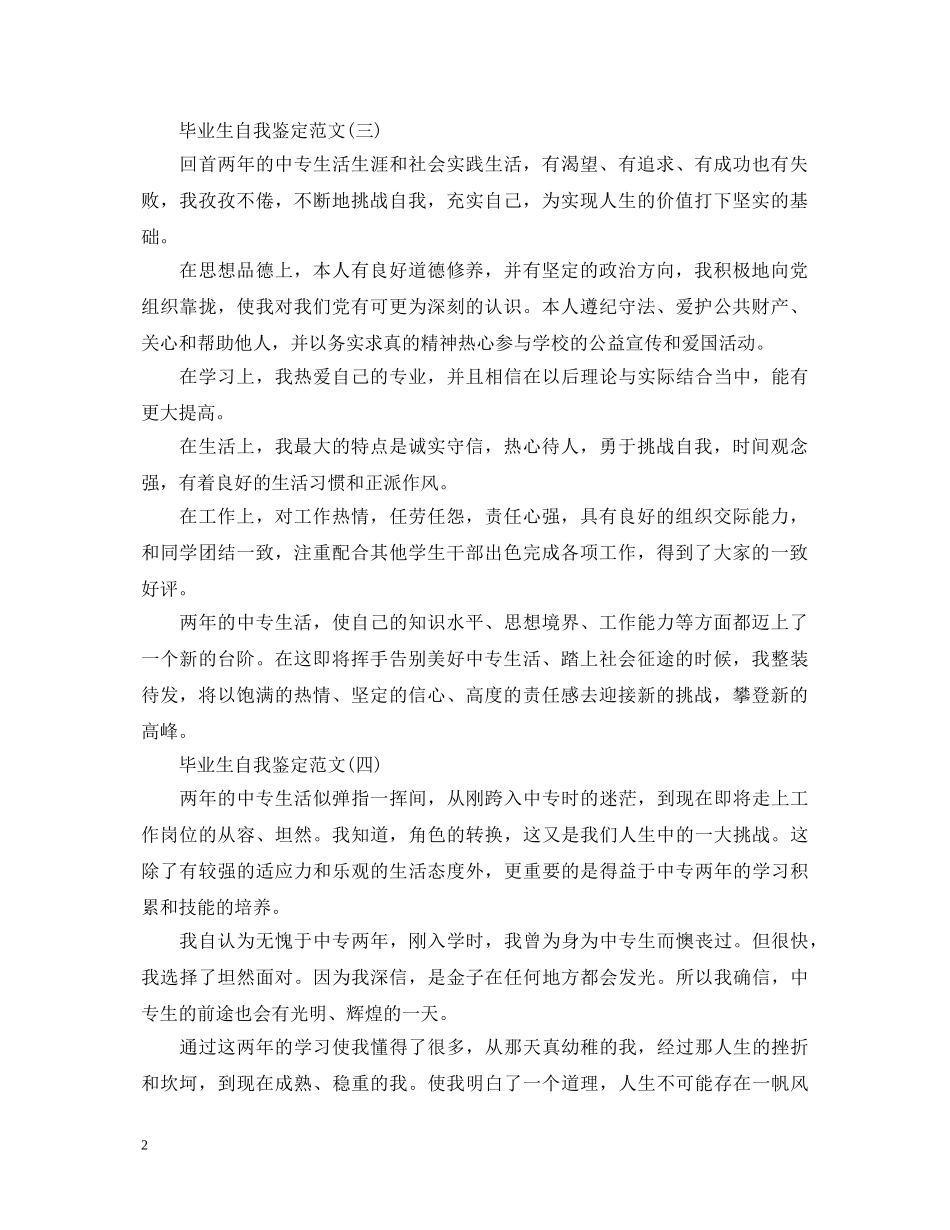 20XX年中专毕业自我鉴定范文【精选】 _第2页