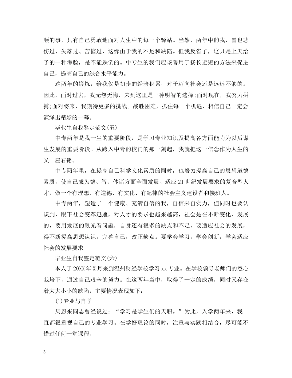 20XX年中专毕业自我鉴定范文【精选】 _第3页
