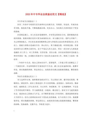 20XX年中专毕业自我鉴定范文【精选】 