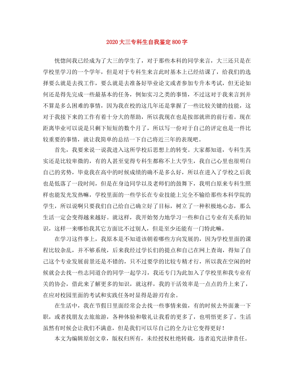 2024大三专科生自我鉴定800字 _第1页