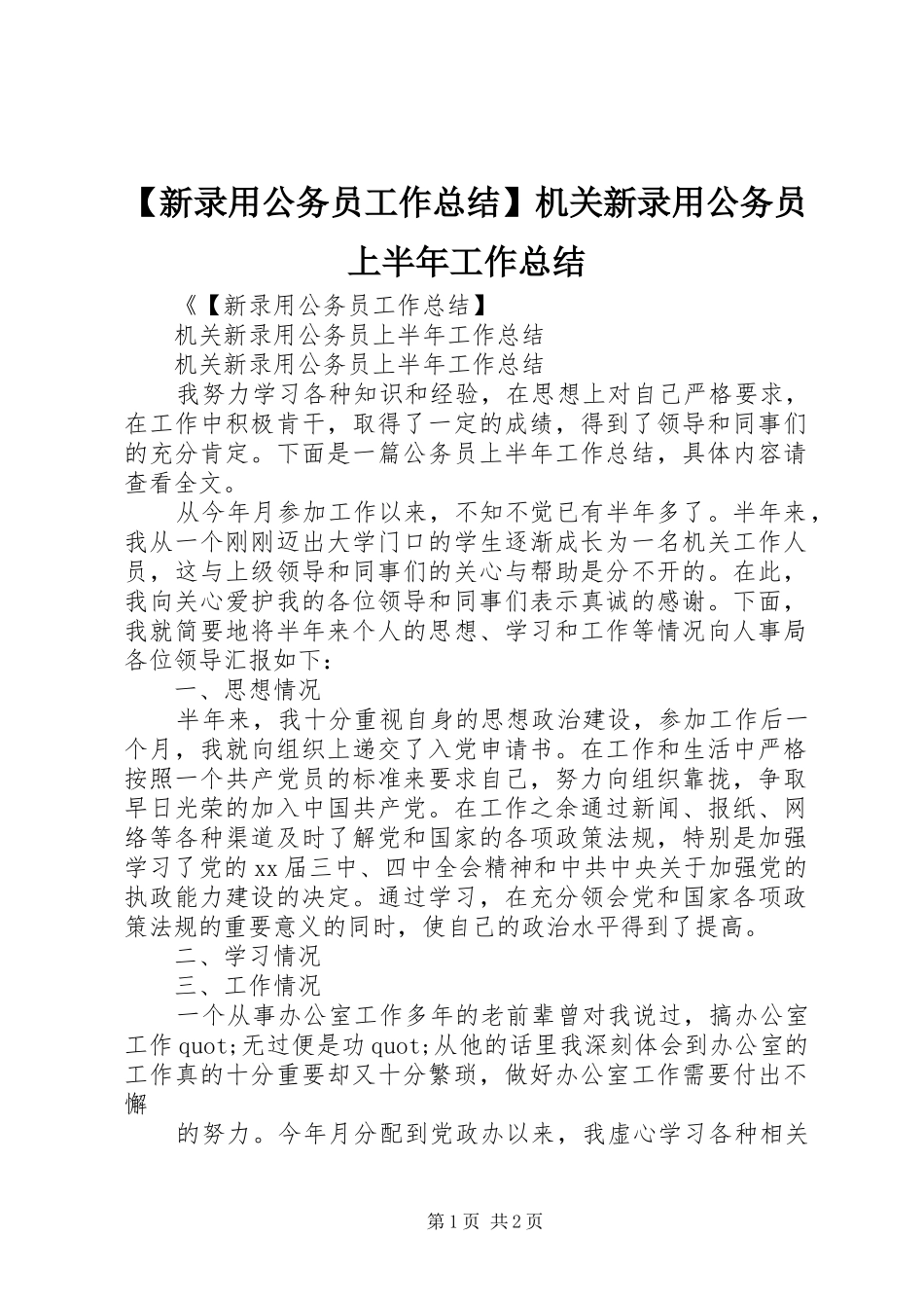 【新录用公务员工作总结】机关新录用公务员上半年工作总结_第1页