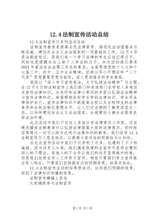 12.4法制宣传活动总结
