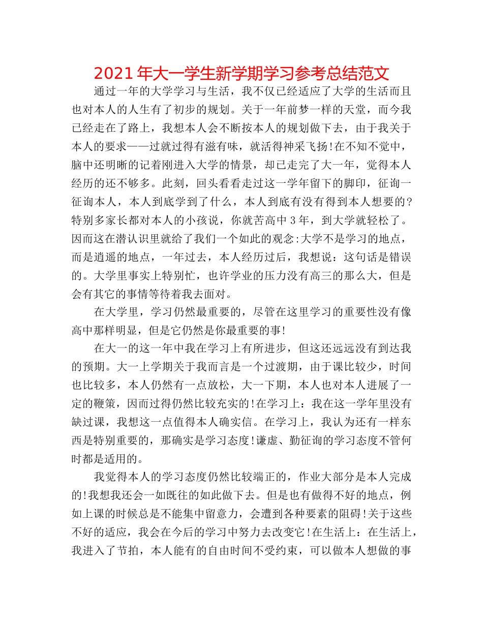 2024年大一学生新学期学习参考总结范文 _第1页