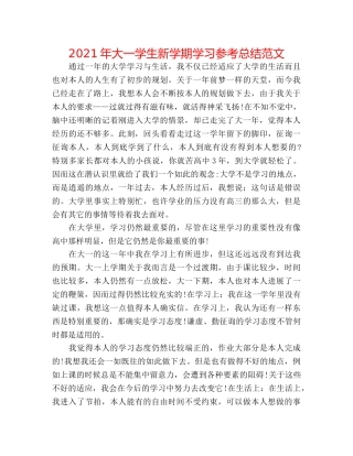 2024年大一学生新学期学习参考总结范文 