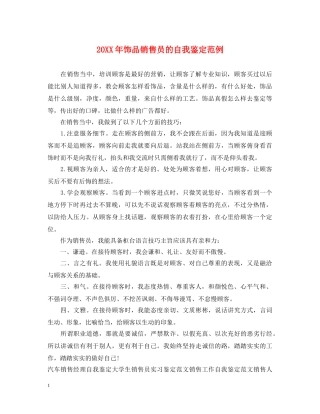 20XX年饰品销售员的自我鉴定范例 