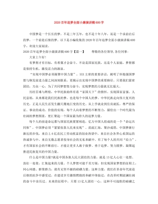 2024百年追梦全面小康演讲稿600字 