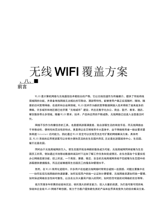 无线WIFI覆盖项目设计方案
