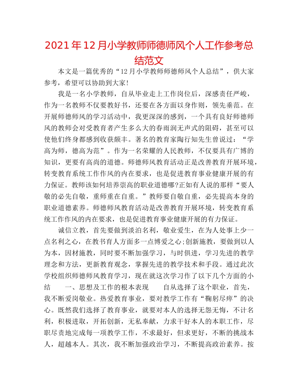 2024年12月小学教师师德师风个人工作参考总结范文 _第1页