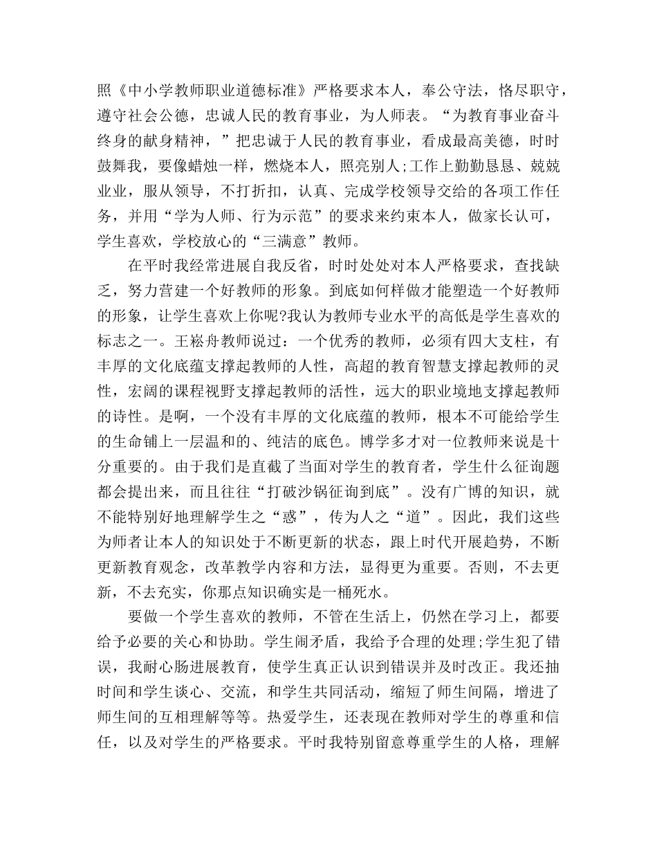 2024年12月小学教师师德师风个人工作参考总结范文 _第2页