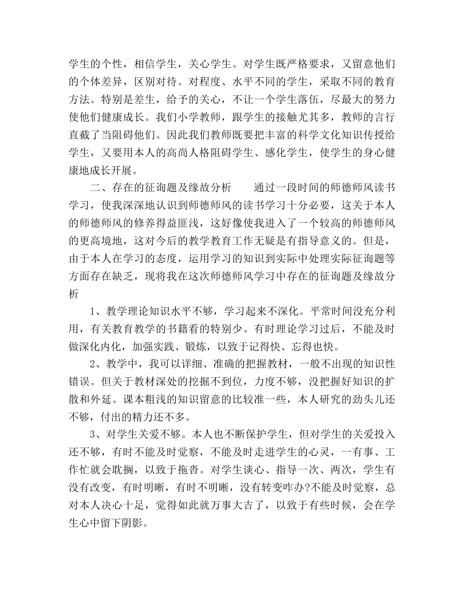 2024年12月小学教师师德师风个人工作参考总结范文 _第3页