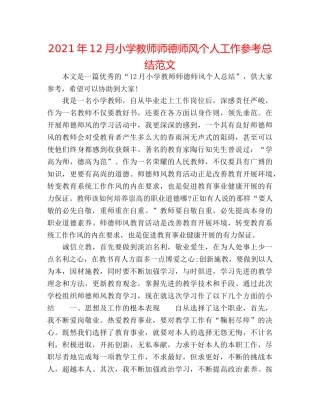 2024年12月小学教师师德师风个人工作参考总结范文 