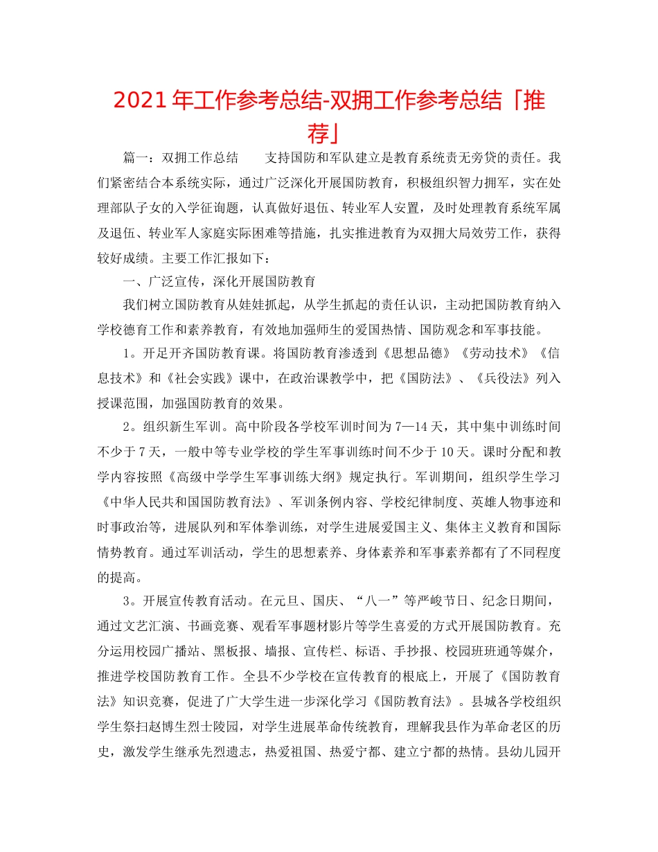2024年工作参考总结-双拥工作参考总结「推荐」 _第1页