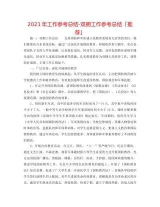 2024年工作参考总结-双拥工作参考总结「推荐」 