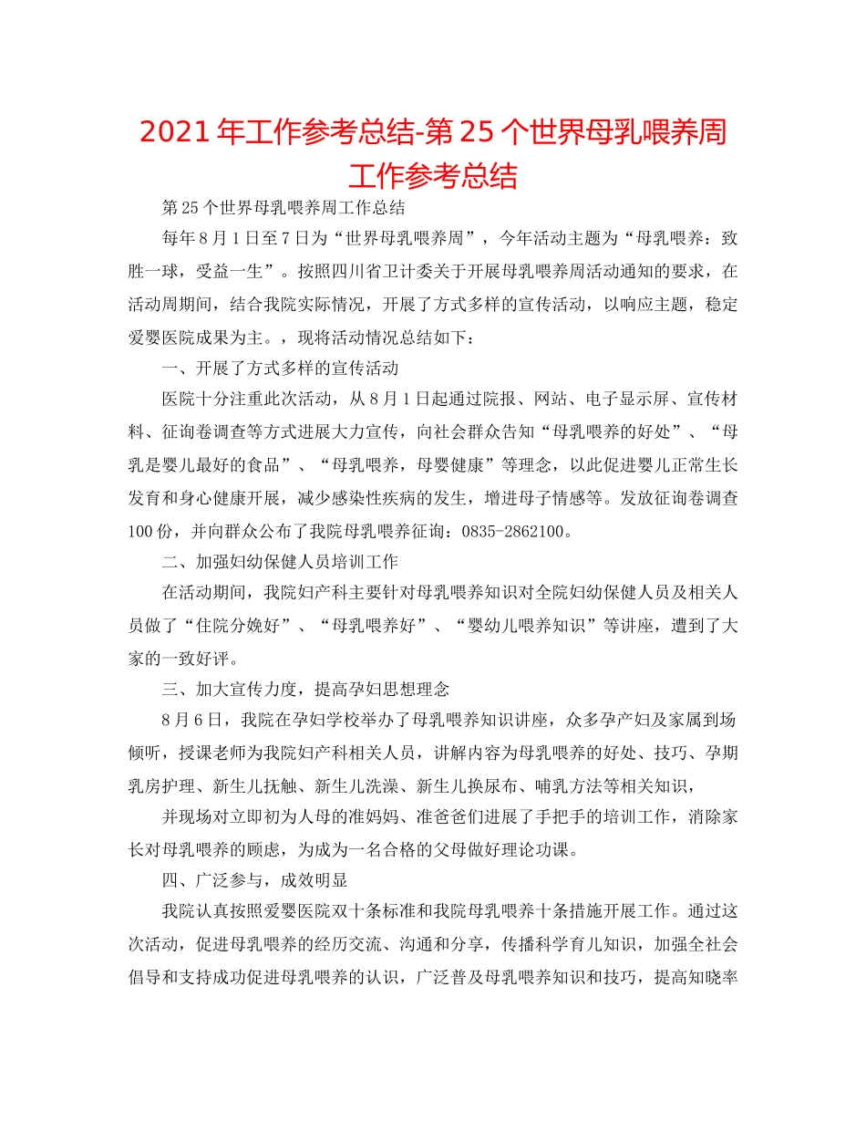 2024年工作参考总结-第25个世界母乳喂养周工作参考总结 _第1页