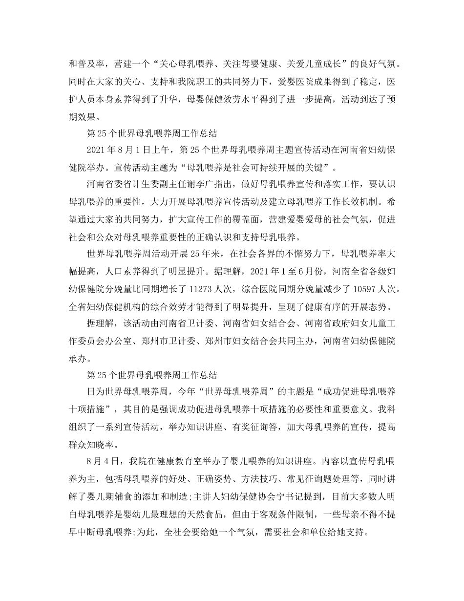 2024年工作参考总结-第25个世界母乳喂养周工作参考总结 _第2页