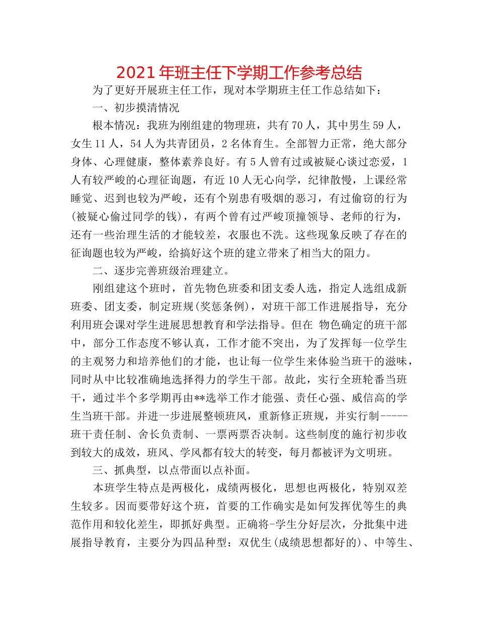 2024年班主任下学期工作参考总结 _第1页
