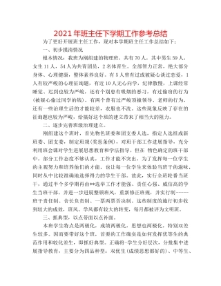 2024年班主任下学期工作参考总结 