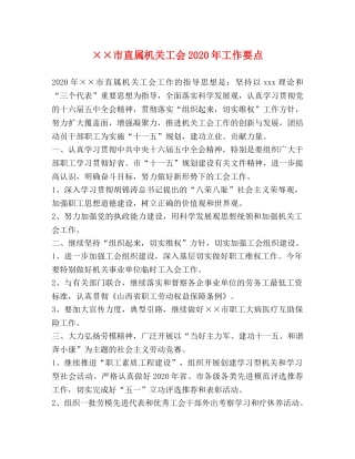 ××市直属机关工会2024年工作要点 