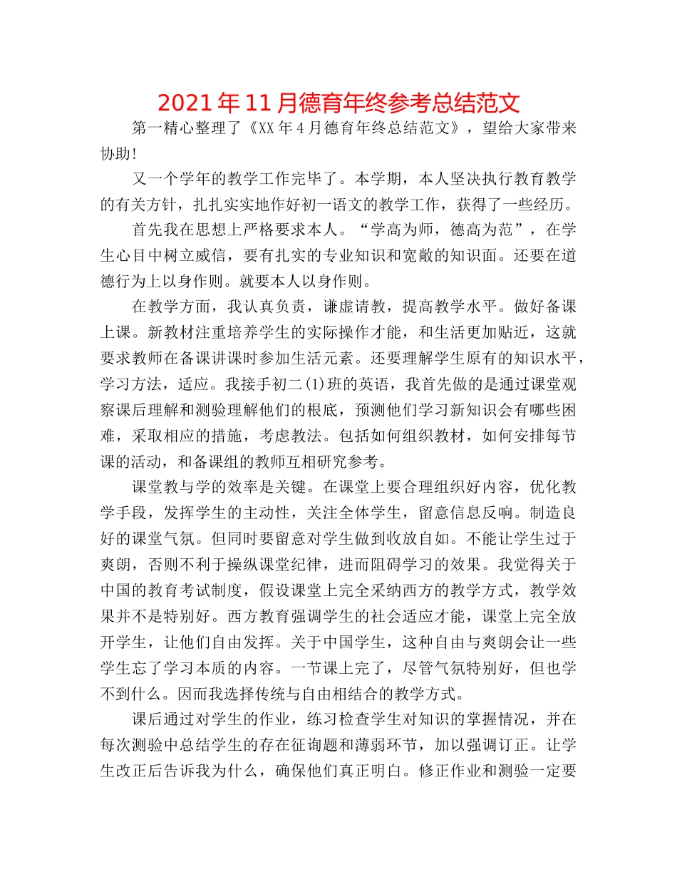 2024年11月德育年终参考总结范文 _第1页