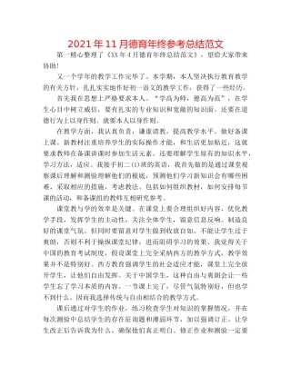 2024年11月德育年终参考总结范文 