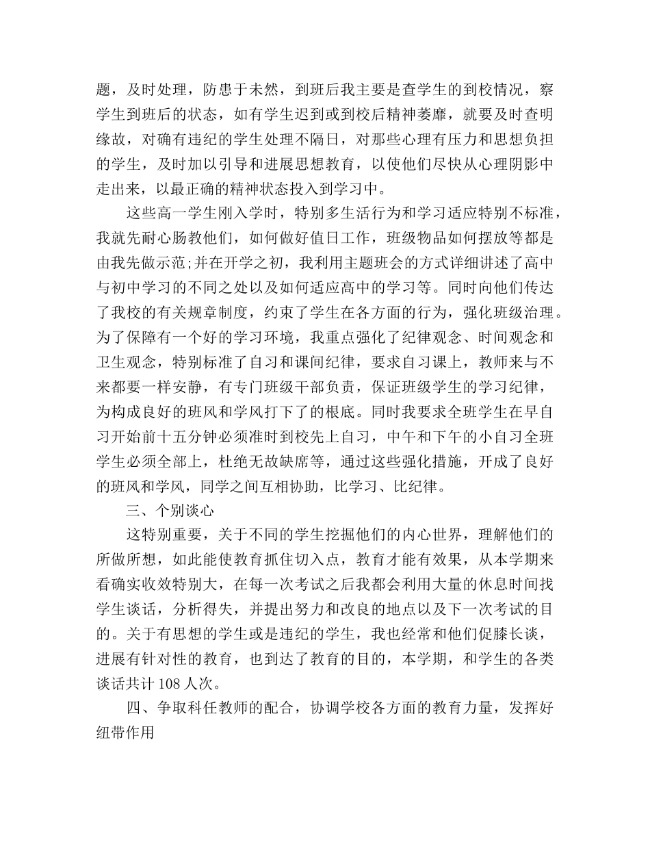 2024年12月高一班主任个人参考总结范文 _第2页