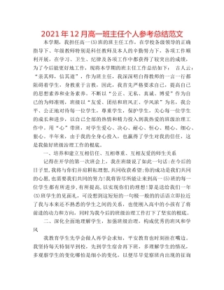 2024年12月高一班主任个人参考总结范文 
