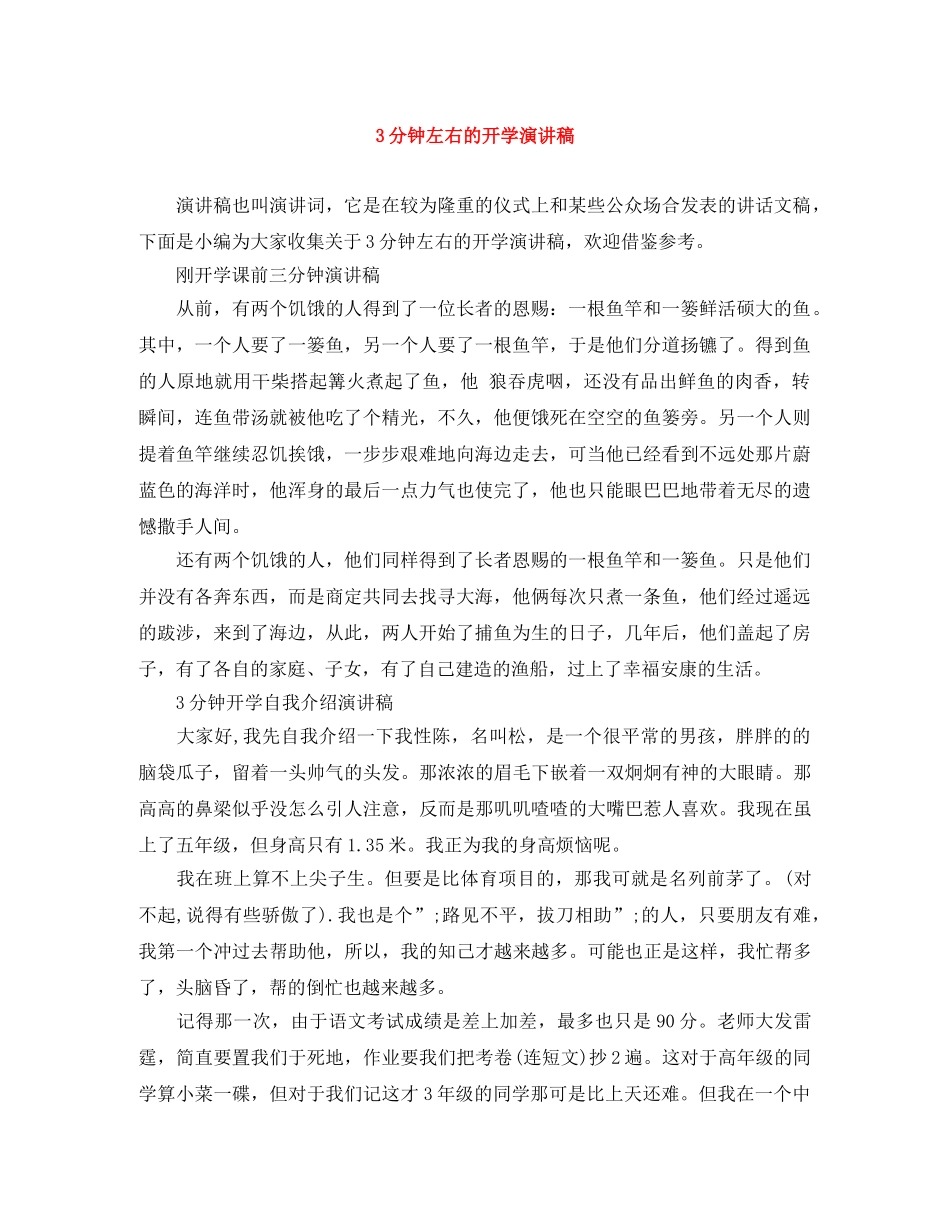 3分钟左右的开学演讲稿 _第1页