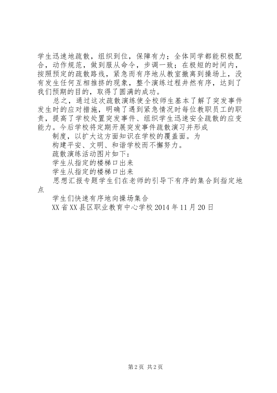 【紧急事件疏散演习方案】突发事件紧急疏散演习活动总结_第2页