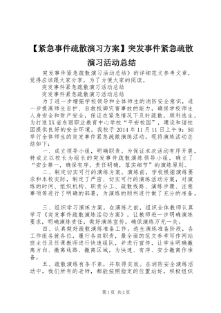 【紧急事件疏散演习方案】突发事件紧急疏散演习活动总结