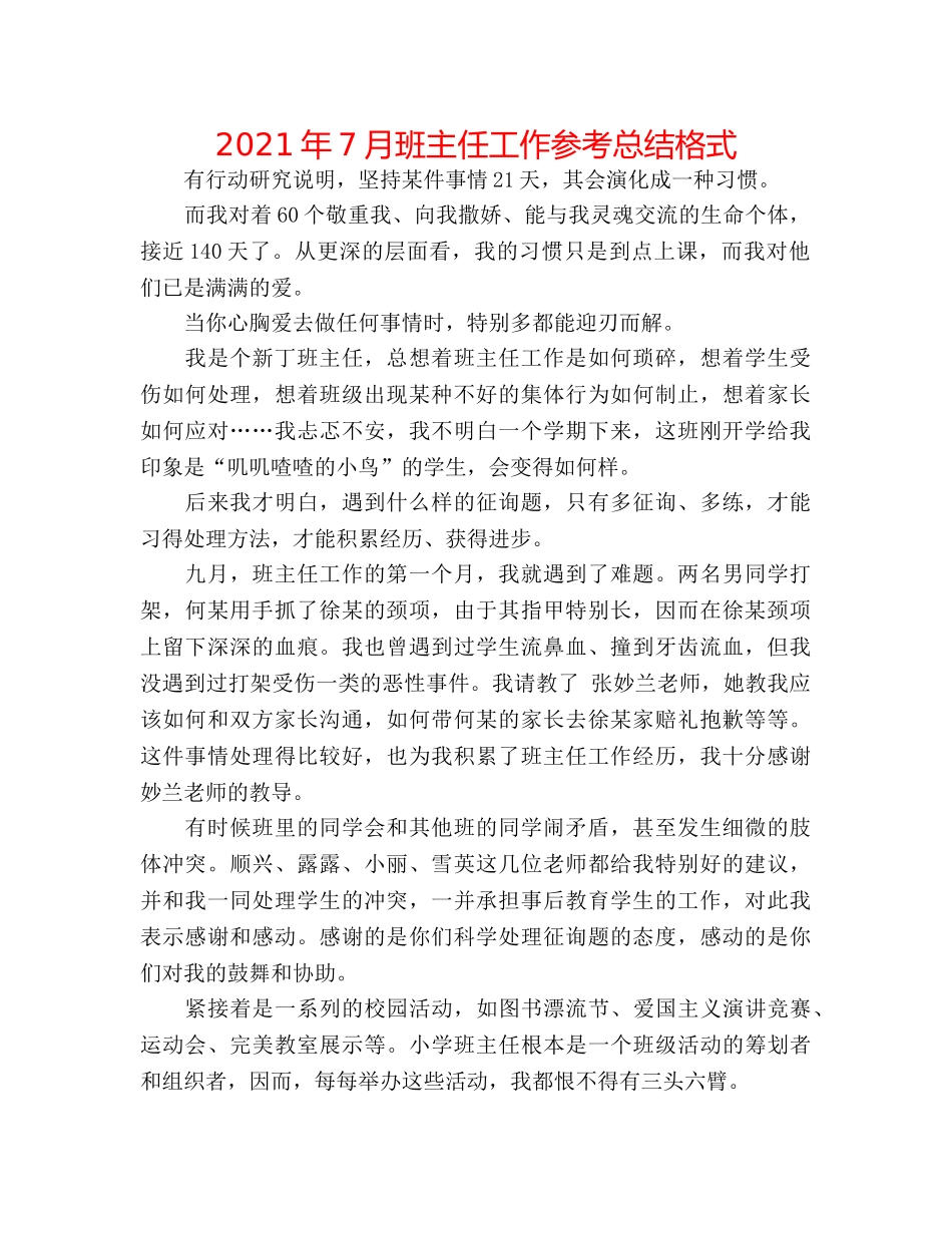 2024年7月班主任工作参考总结格式 _第1页
