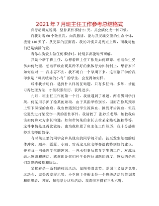 2024年7月班主任工作参考总结格式 