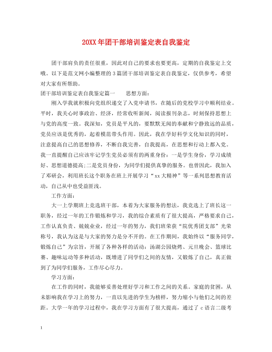 20XX年团干部培训鉴定表自我鉴定 _第1页