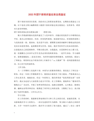 20XX年团干部培训鉴定表自我鉴定 