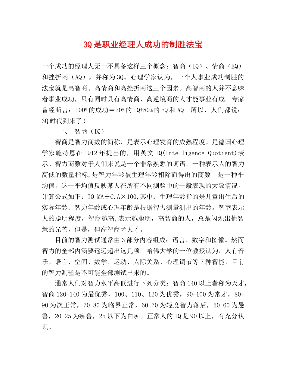 3Q是职业经理人成功的制胜法宝 _第1页