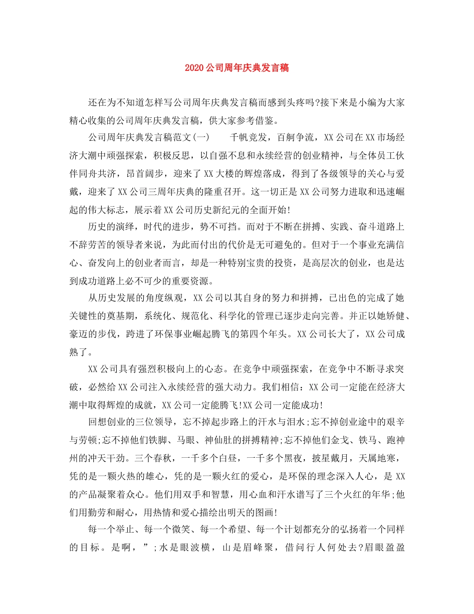 2024公司周年庆典发言稿 _第1页