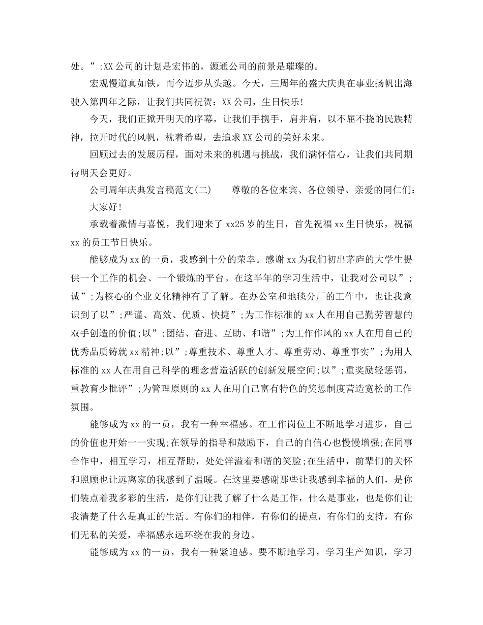 2024公司周年庆典发言稿 _第2页