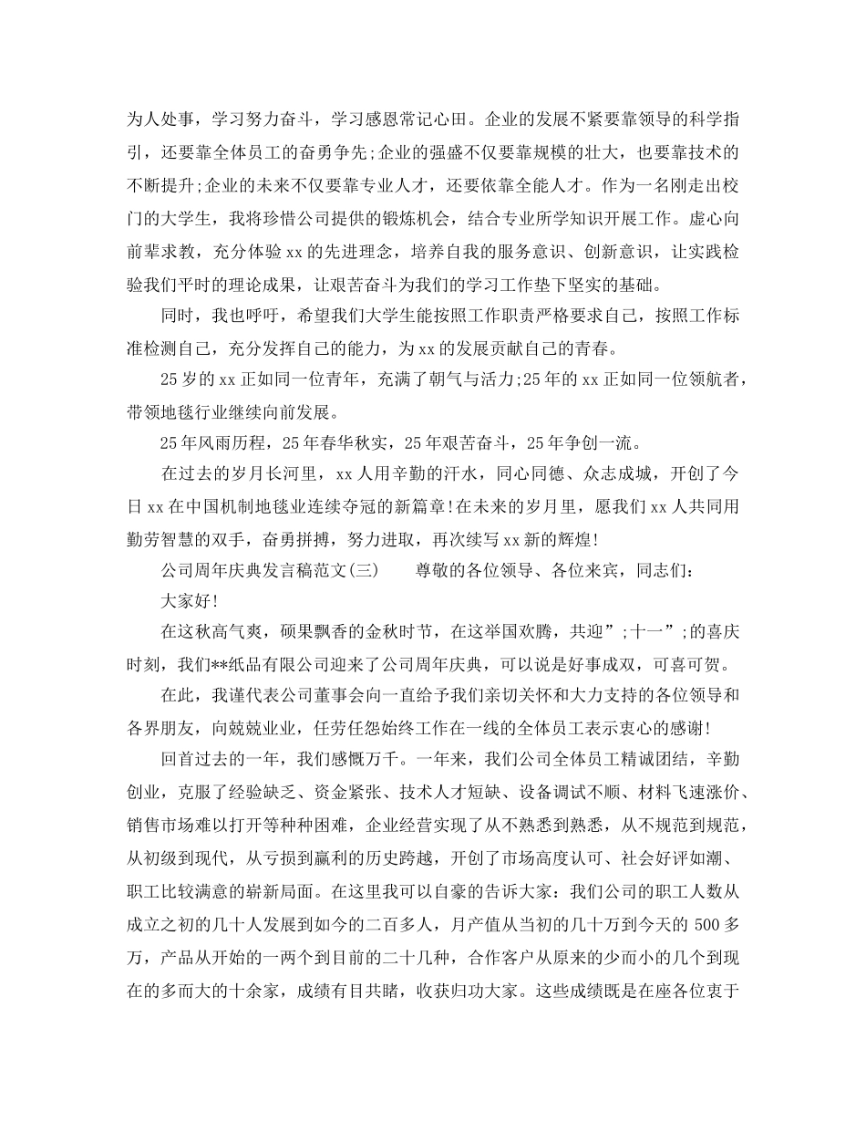 2024公司周年庆典发言稿 _第3页