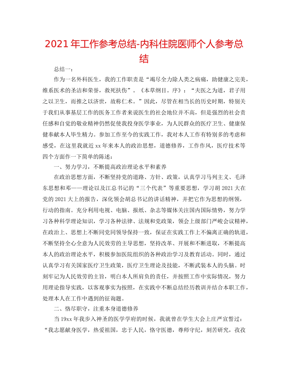 2024年工作参考总结-内科住院医师个人参考总结 _第1页