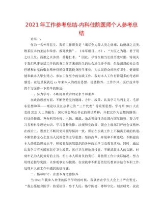 2024年工作参考总结-内科住院医师个人参考总结 