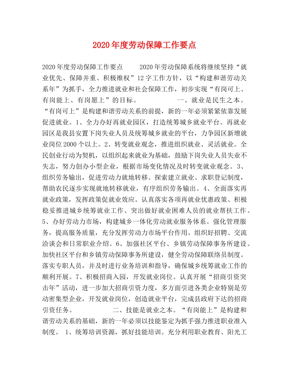 2024年度劳动保障工作要点 _第1页
