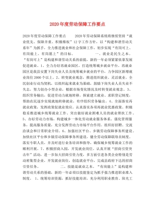 2024年度劳动保障工作要点 