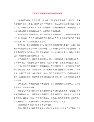 【实用】-面试时简短的自我介绍4篇 