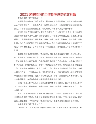 2024客服转正的工作参考总结范文五篇 